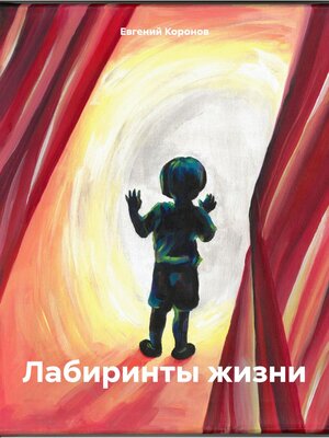 cover image of Лабиринты жизни
